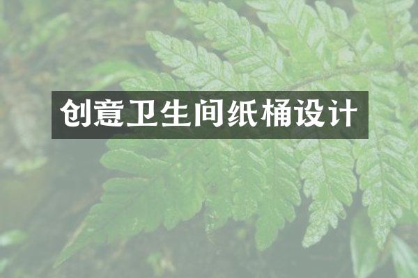 创意卫生间纸桶设计