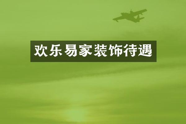 欢乐易家装饰待遇
