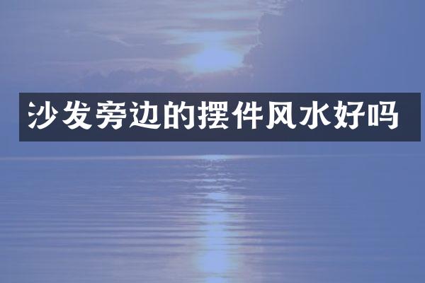 沙发旁边的摆件风水好吗