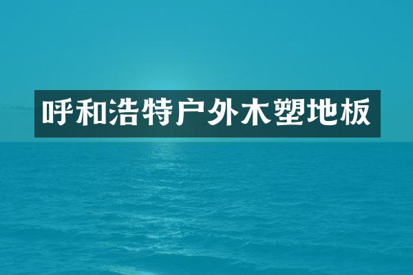 呼和浩特户外木塑地板