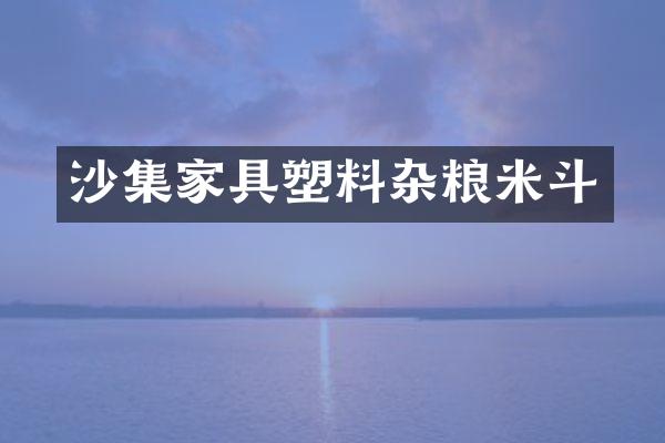 沙集家具塑料杂粮米斗