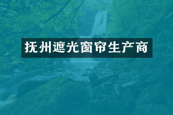 抚州遮光窗帘生产商
