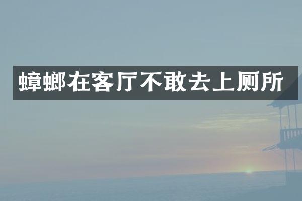 蟑螂在客厅不敢去上厕所