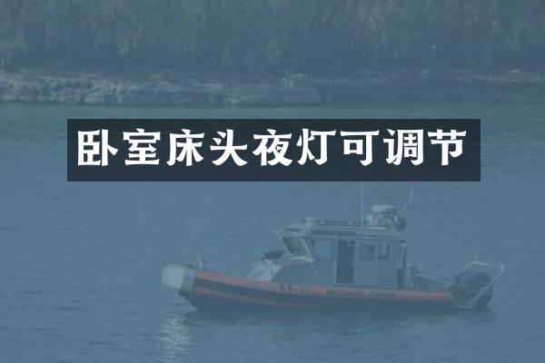 卧室床头夜灯可调节