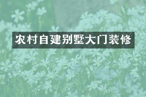农村自建别墅大门装修