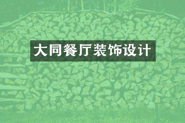 大同餐厅装饰设计