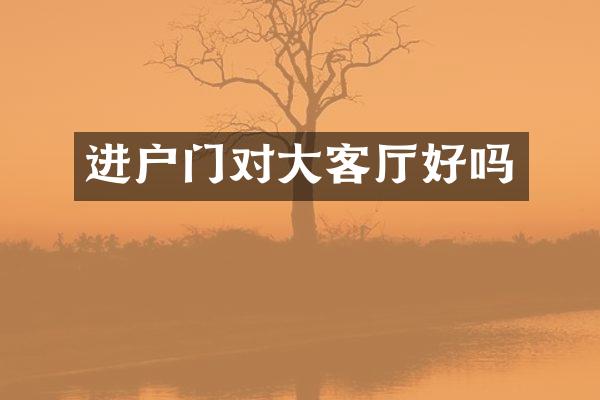 进户门对大客厅好吗