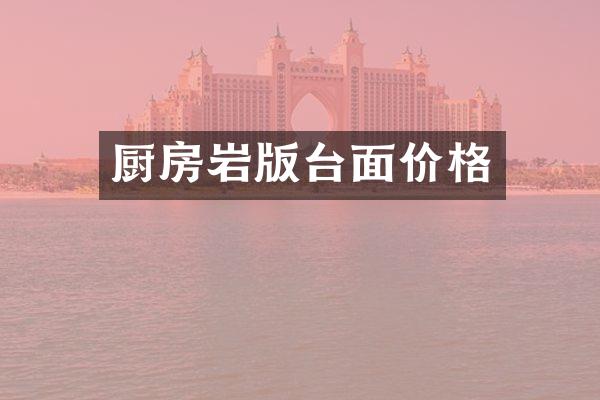 厨房岩版台面价格