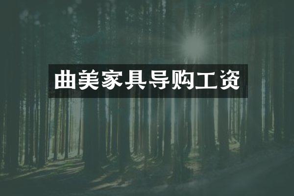 曲美家具导购工资