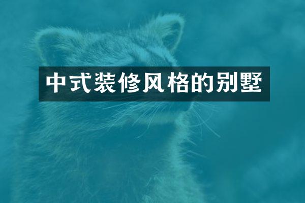 中式装修风格的别墅