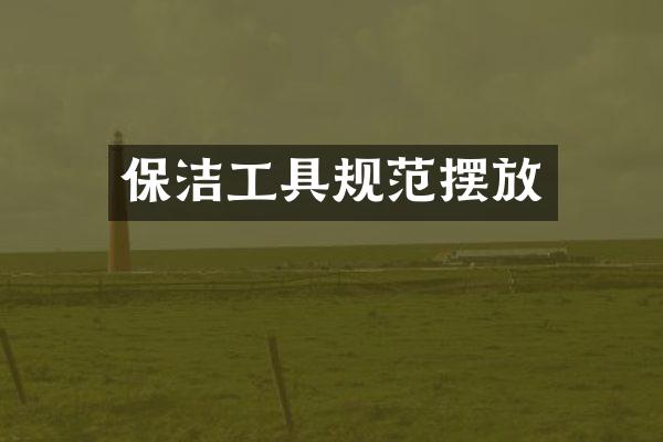 保洁工具规范摆放