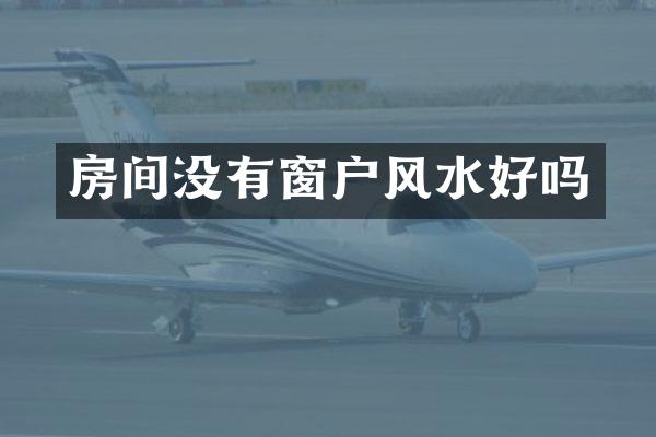 房间没有窗户风水好吗