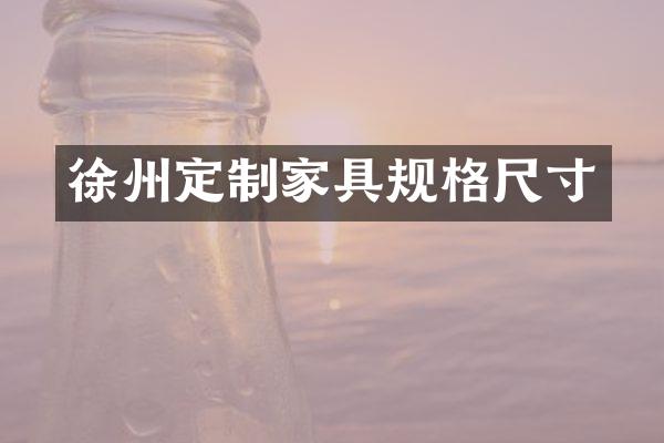 徐州定制家具规格尺寸