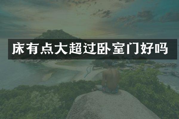床有点大超过卧室门好吗