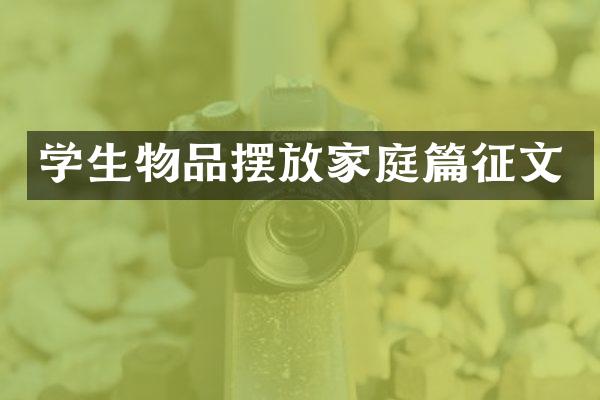 学生物品摆放家庭篇征文