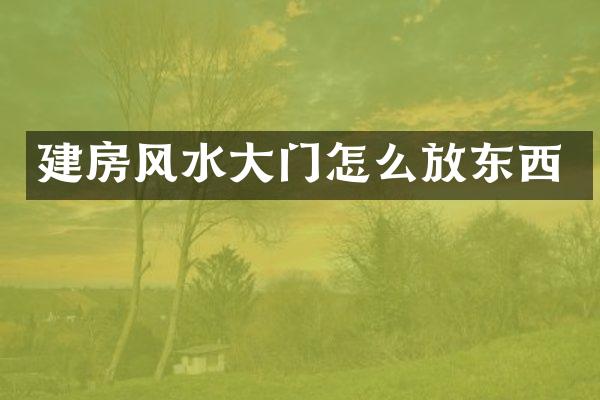 建房风水大门怎么放东西