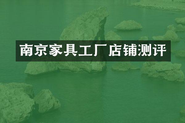 南京家具工厂店铺测评