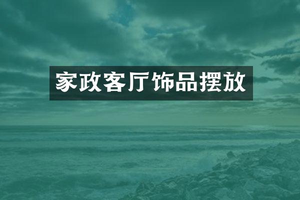 家政客厅饰品摆放