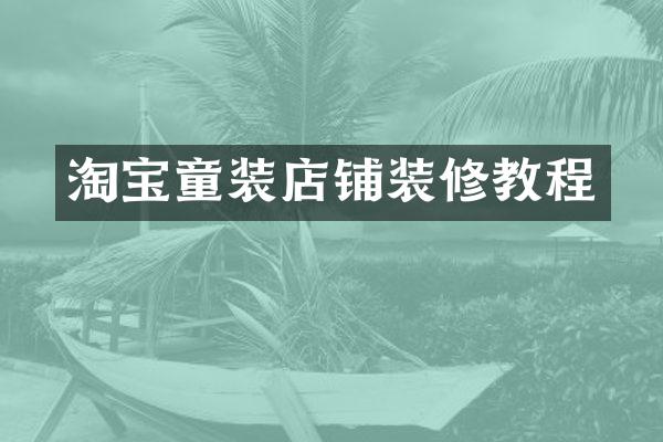 淘宝童装店铺装修教程