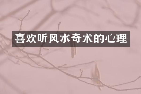喜欢听风水奇术的心理