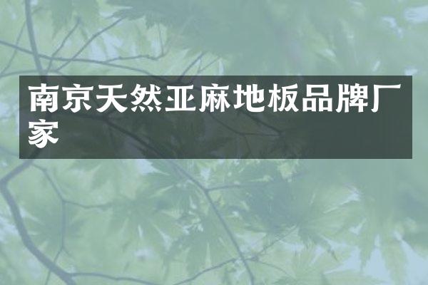南京天然亚麻地板品牌厂家