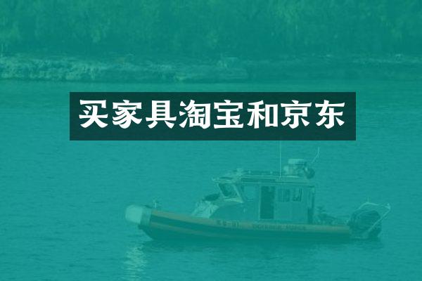 买家具淘宝和京东