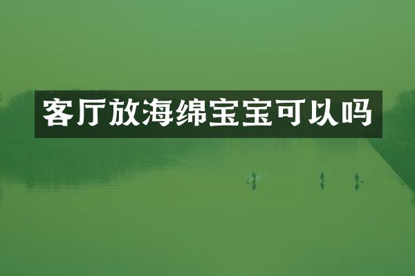 客厅放海绵宝宝可以吗