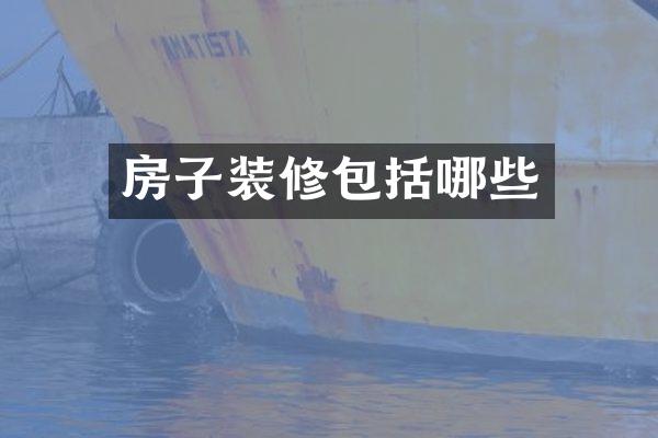 房子装修包括哪些