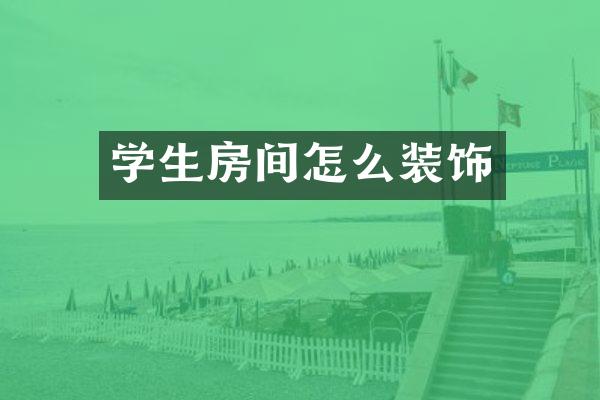 学生房间怎么装饰