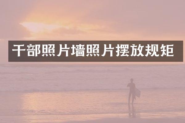 干部照片墙照片摆放规矩