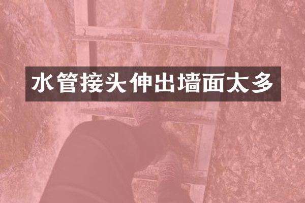 水管接头伸出墙面太多