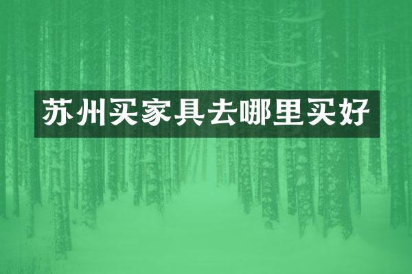 苏州买家具去哪里买好