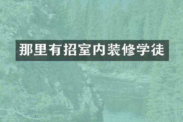 那里有招室内装修学徒