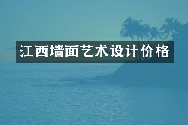 江西墙面艺术设计价格