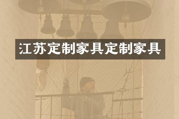 江苏定制家具定制家具