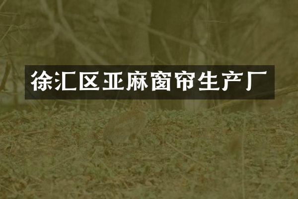 徐汇区亚麻窗帘生产厂