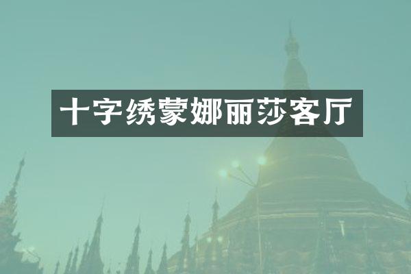 十字绣蒙娜丽莎客厅