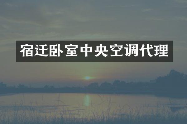 宿迁卧室中央空调代理