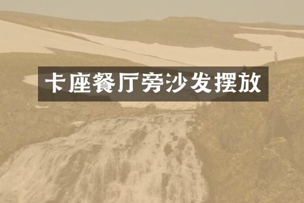 卡座餐厅旁沙发摆放