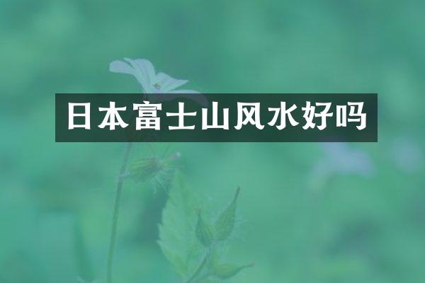 日本富士山风水好吗