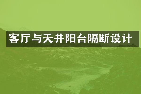 客厅与天井阳台隔断设计