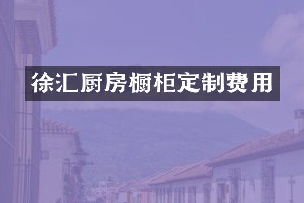 徐汇厨房橱柜定制费用