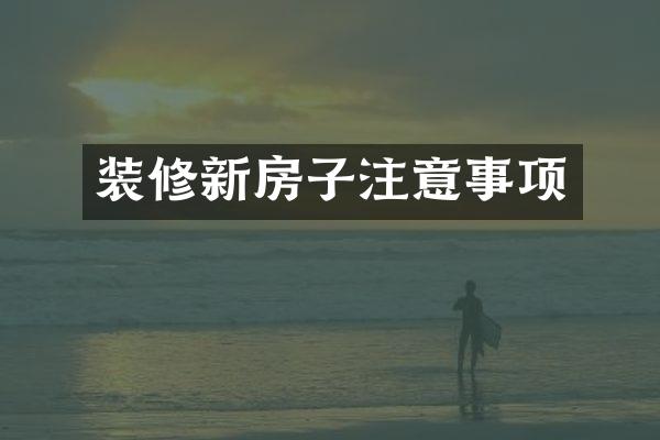 装修新房子注意事项