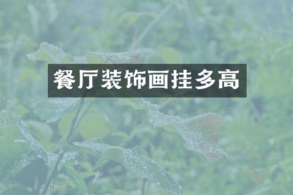 餐厅装饰画挂多高