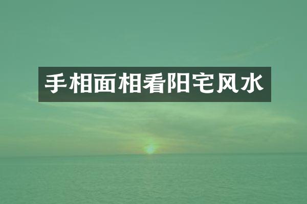 手相面相看阳宅风水