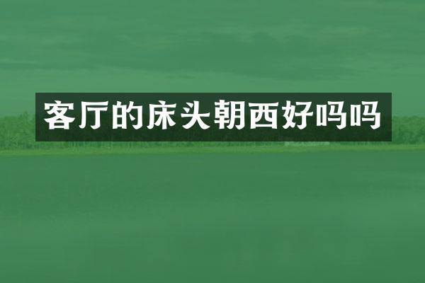 客厅的床头朝西好吗吗