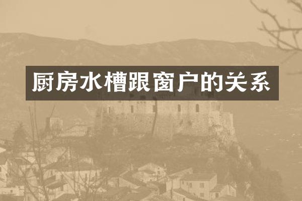 厨房水槽跟窗户的关系