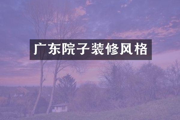 广东院子装修风格