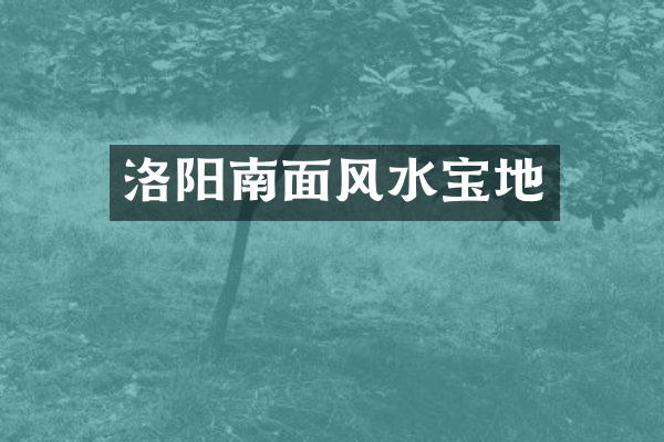 洛阳南面风水宝地