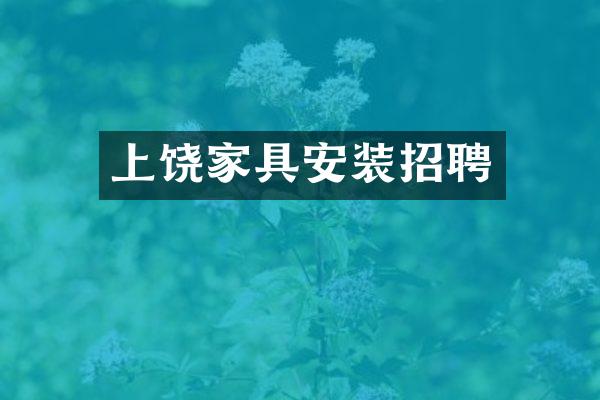 上饶家具安装招聘